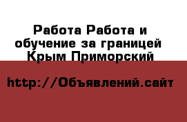 Работа Работа и обучение за границей. Крым,Приморский